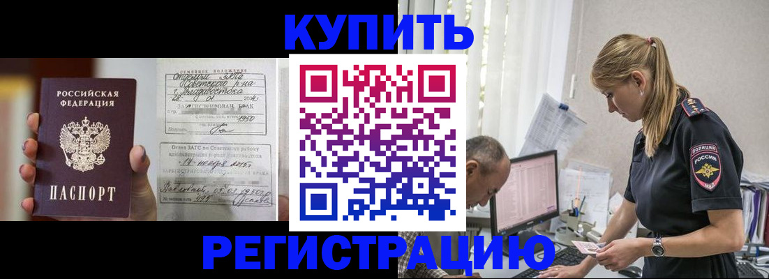 купить прописку в Отрадном